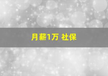 月薪1万 社保